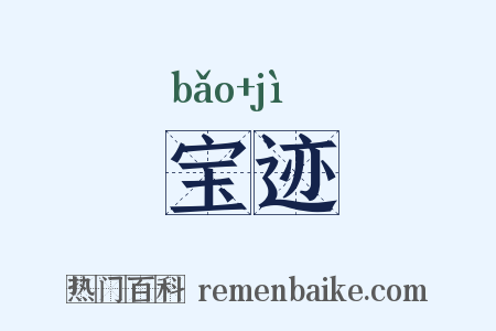 宝迹是什么意思的图片